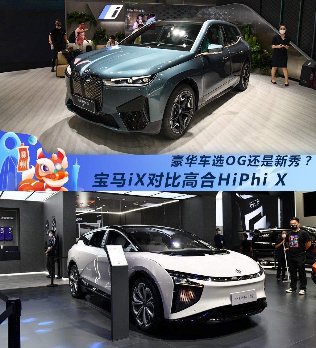 OG还是新秀？宝马iX对比高合HiPhi X