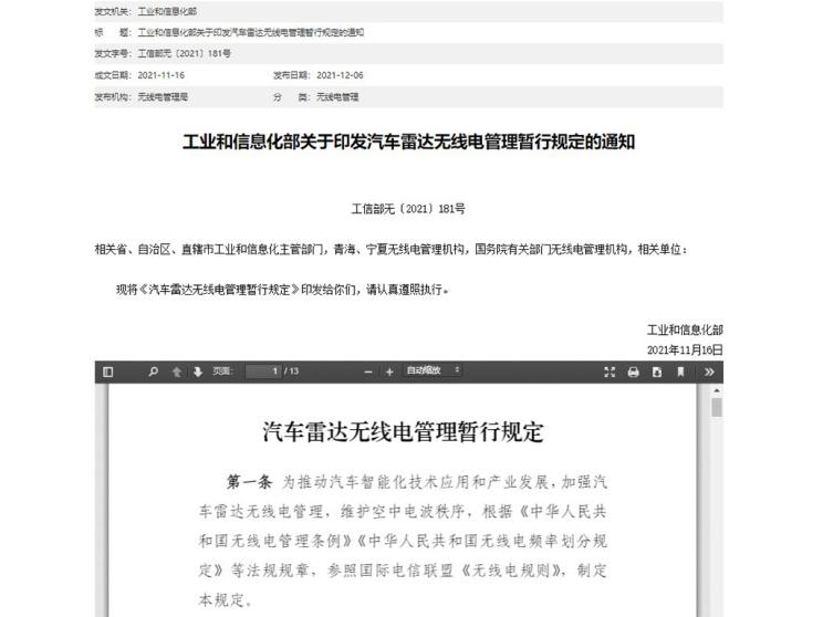 工信部发布汽车雷达无线电管理暂行规定
