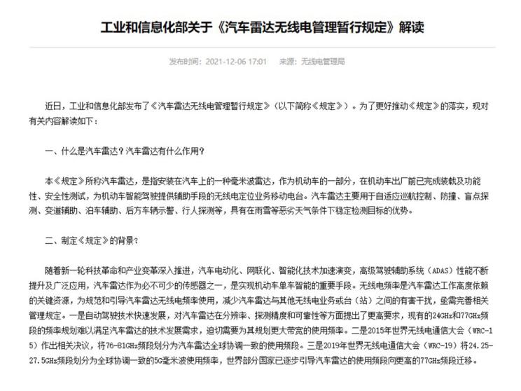 工信部发布汽车雷达无线电管理暂行规定