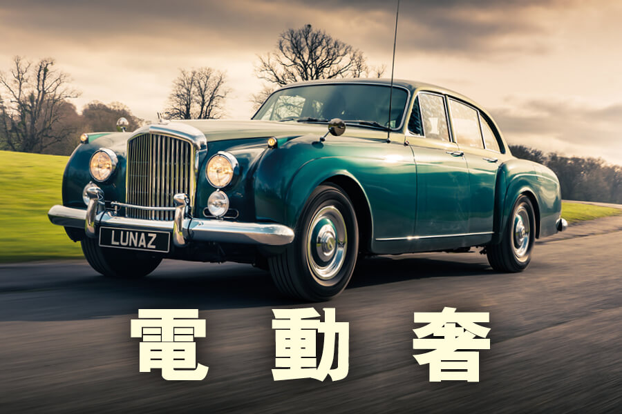 宾利Continental Flying Spur EV：古装绅士面向未来