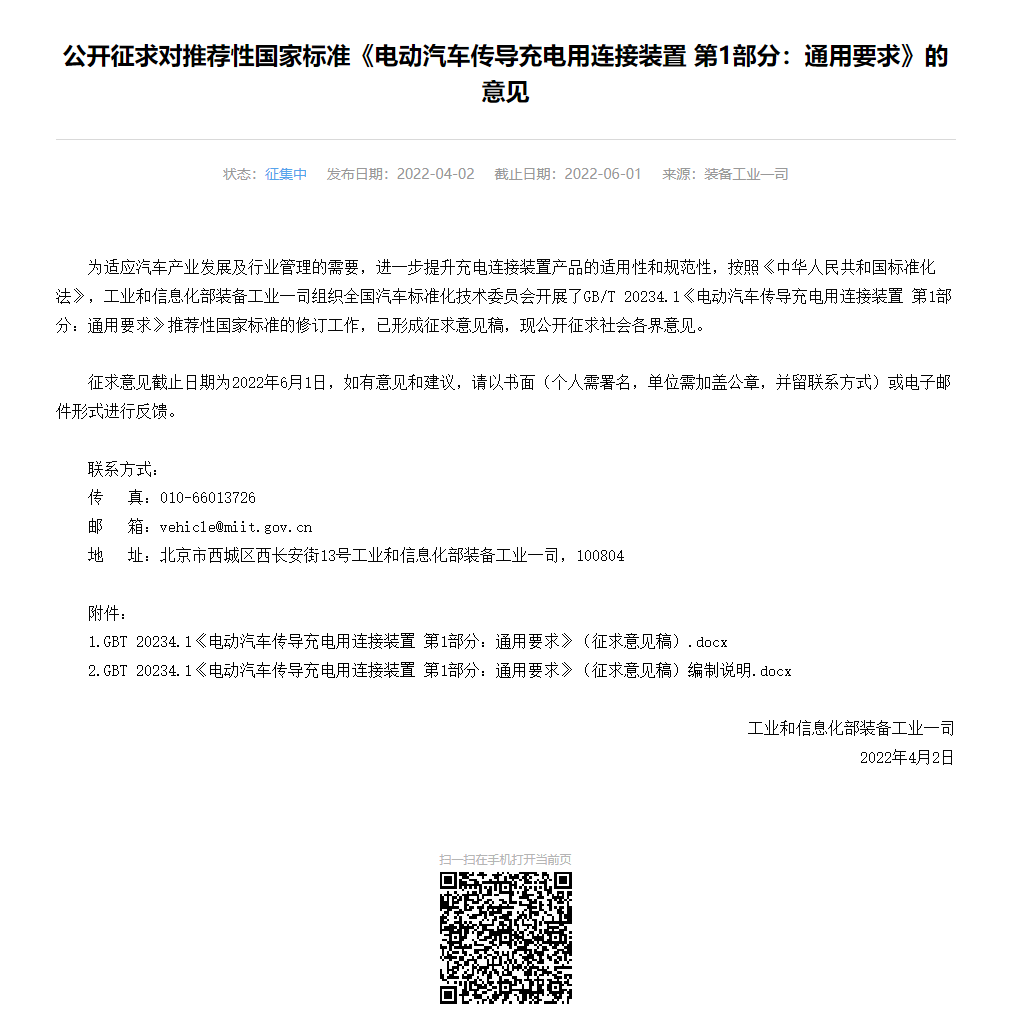 工信部：对汽车充电接口新国标征求意见