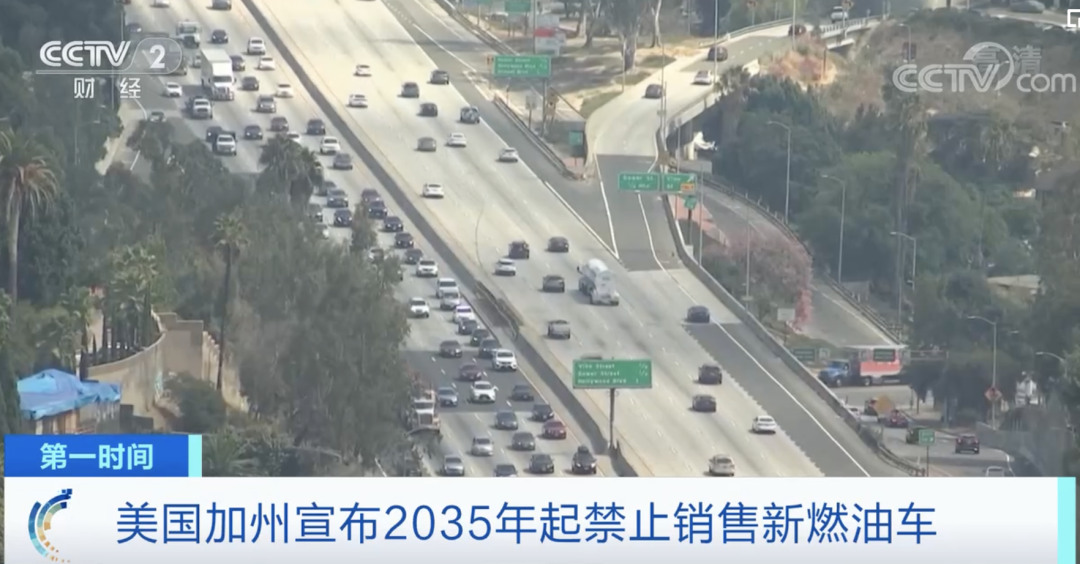 美国加州宣布2035年起全面禁售燃油车