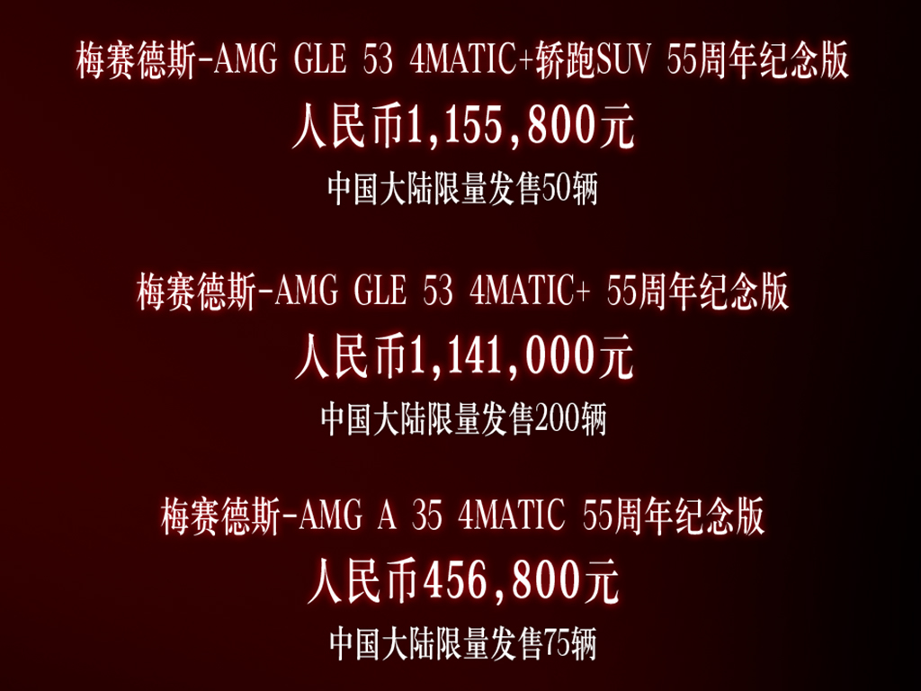 梅赛德斯奔驰AMG三款55周年纪念版上市