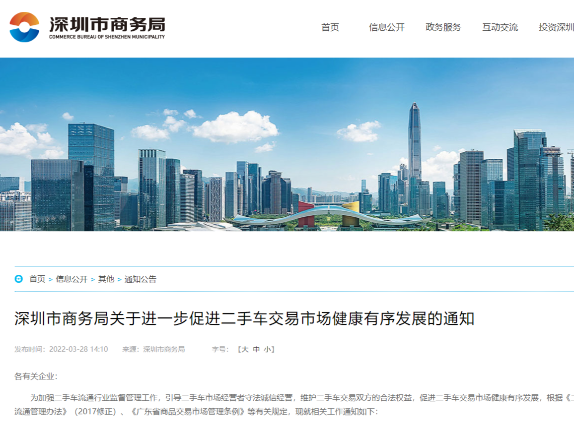 深圳市商务局关于进一步促进二手车交易市场健康有序发展的通知