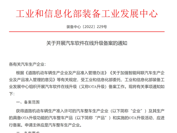 工信部：车企OTA升级需备案