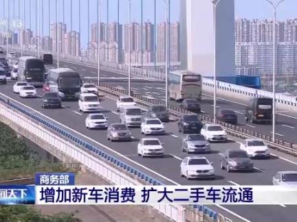 商务部：增加新车消费，扩大二手车流通