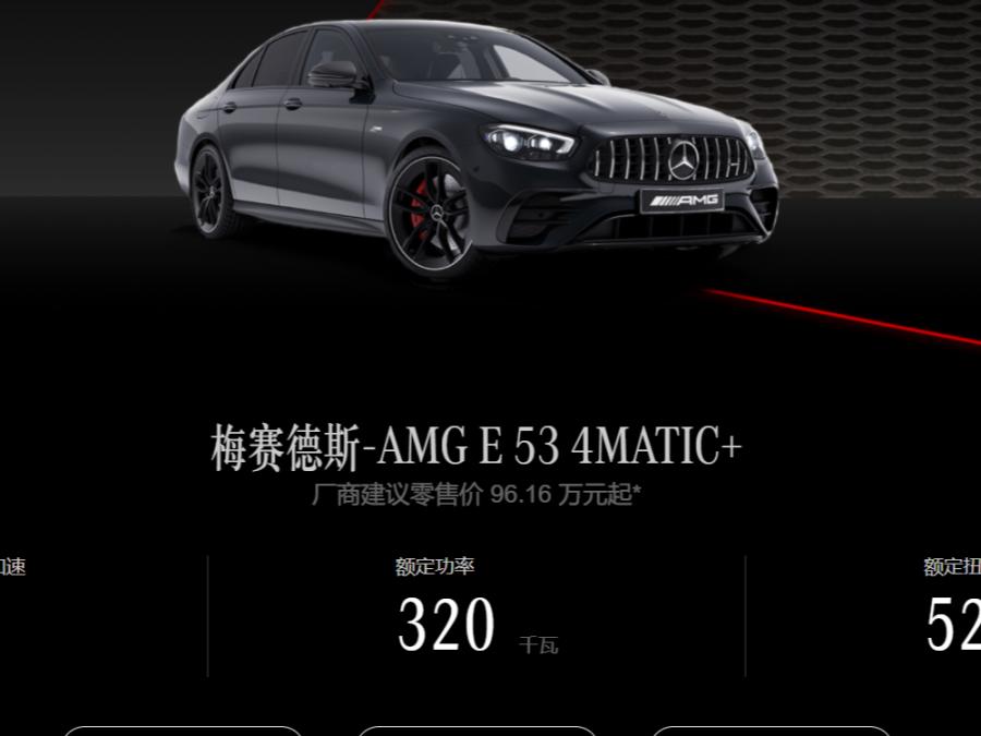 售96.16万元 新款奔驰AMG E 53 4MATIC+上市