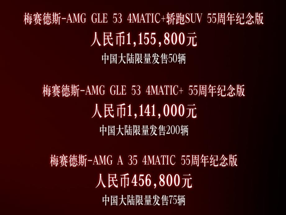 梅赛德斯奔驰AMG三款55周年纪念版上市